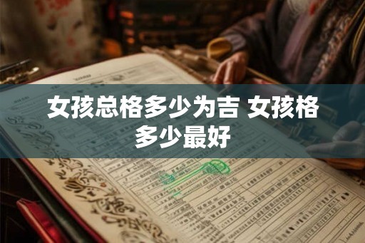 女孩总格多少为吉 女孩格多少最好