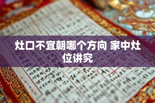 灶口不宜朝哪个方向 家中灶位讲究