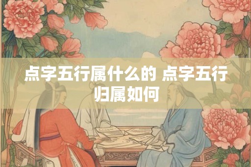 点字五行属什么的 点字五行归属如何