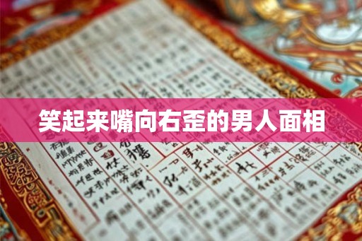 笑起来嘴向右歪的男人面相