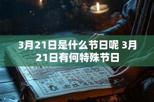 3月21日是什么节日呢 3月21日有何特殊节日