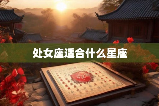 处女座适合什么星座