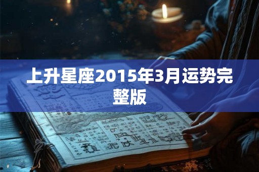 上升星座2015年3月运势完整版