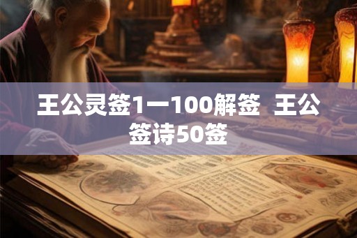 王公灵签1一100解签 王公签诗50签 王公灵签1一100解签 王公签诗50签