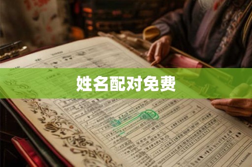姓名配对免费 姓名配对免费