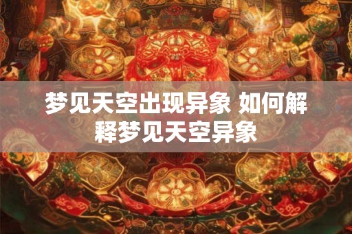梦见天空出现异象 如何解释梦见天空异象