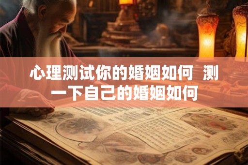 心理测试你的婚姻如何  测一下自己的婚姻如何