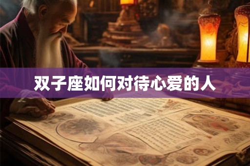 双子座如何对待心爱的人