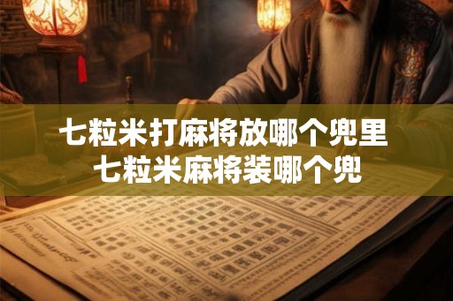 七粒米打麻将放哪个兜里 七粒米麻将装哪个兜