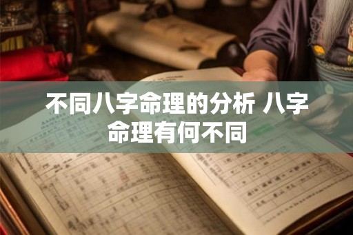 不同八字命理的分析 八字命理有何不同