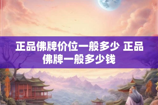 正品佛牌价位一般多少 正品佛牌一般多少钱 正品佛牌价位一般多少 正品佛牌一般多少钱