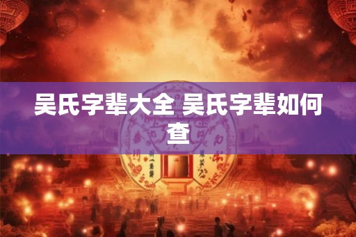 吴氏字辈大全 吴氏字辈如何查