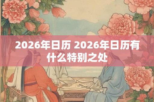2026年日历 2026年日历有什么特别之处