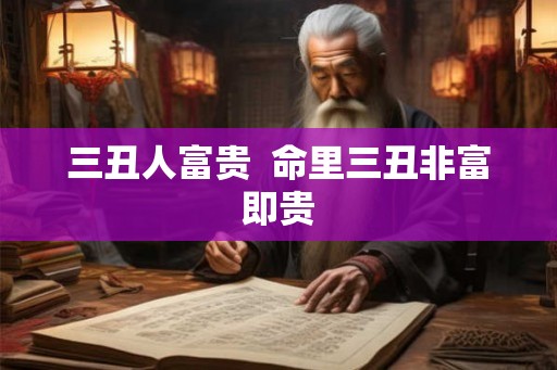 三丑人富贵  命里三丑非富即贵