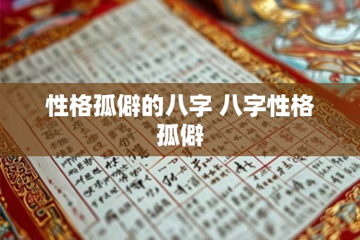性格孤僻的八字 八字性格孤僻 性格孤僻的八字 八字性格孤僻