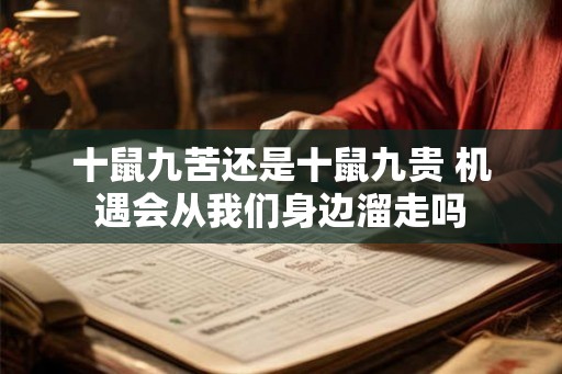 十鼠九苦还是十鼠九贵 机遇会从我们身边溜走吗
