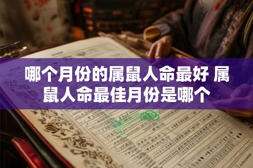 哪个月份的属鼠人命最好 属鼠人命最佳月份是哪个