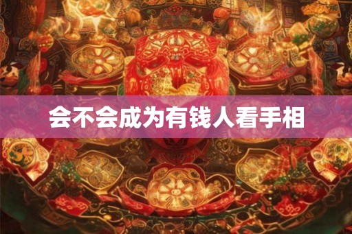 会不会成为有钱人看手相