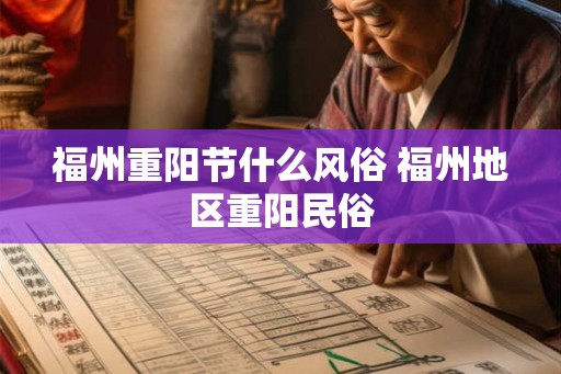 福州重阳节什么风俗 福州地区重阳民俗