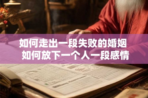 如何走出一段失败的婚姻  如何放下一个人一段感情