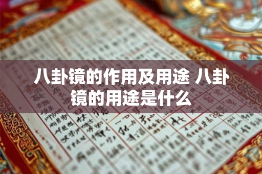 八卦镜的作用及用途 八卦镜的用途是什么