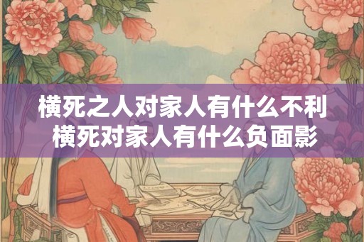 横死之人对家人有什么不利 横死对家人有什么负面影响