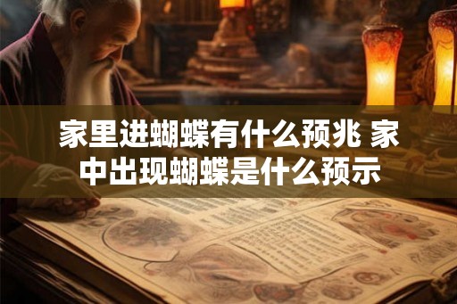 家里进蝴蝶有什么预兆 家中出现蝴蝶是什么预示