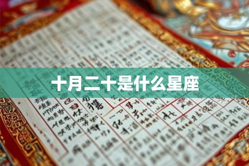 十月二十是什么星座
