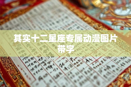 其实十二星座专属动漫图片带字 其实十二星座专属动漫图片带字