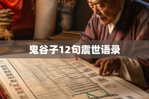 鬼谷子12句震世语录