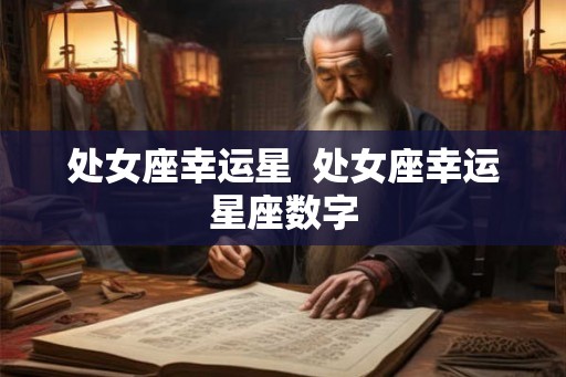 处女座幸运星  处女座幸运星座数字