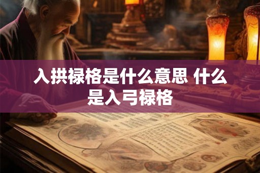 入拱禄格是什么意思 什么是入弓禄格
