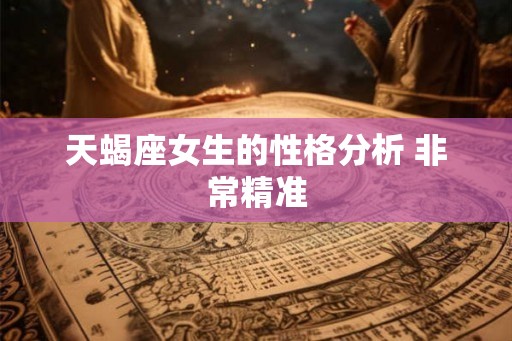 天蝎座女生的性格分析 非常精准