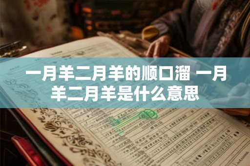 一月羊二月羊的顺口溜 一月羊二月羊是什么意思