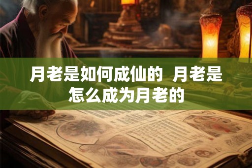 月老是如何成仙的  月老是怎么成为月老的