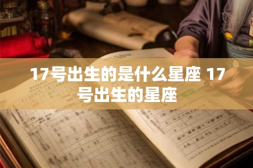 17号出生的是什么星座 17号出生的星座