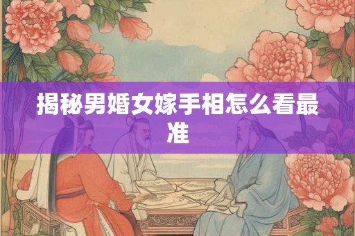 揭秘男婚女嫁手相怎么看最准