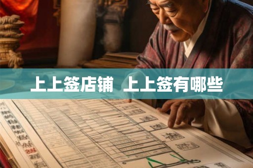 上上签店铺  上上签有哪些