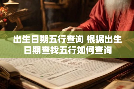 出生日期五行查询 根据出生日期查找五行如何查询