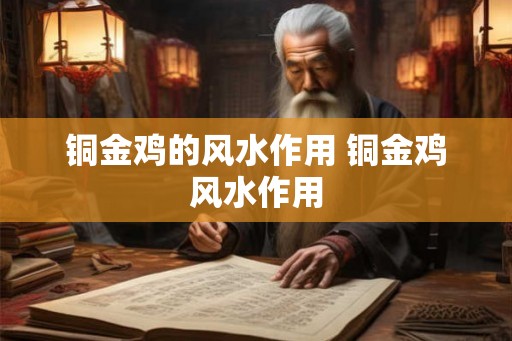 铜金鸡的风水作用 铜金鸡风水作用