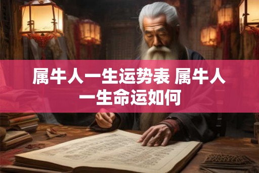 属牛人一生运势表 属牛人一生命运如何