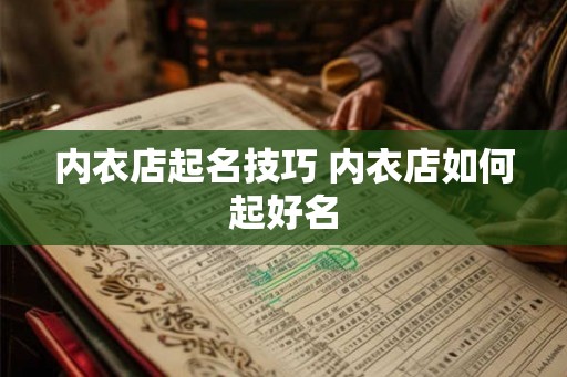 内衣店起名技巧 内衣店如何起好名