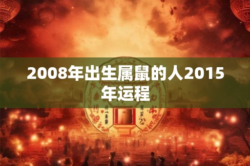 2008年出生属鼠的人2015年运程 2008年出生属鼠的人2015年运程
