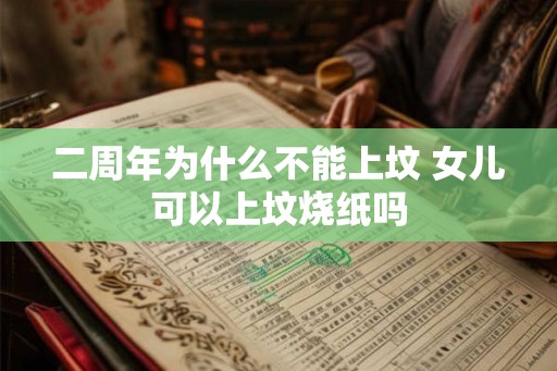 二周年为什么不能上坟 女儿可以上坟烧纸吗