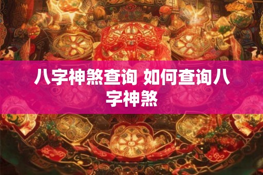 八字神煞查询 如何查询八字神煞