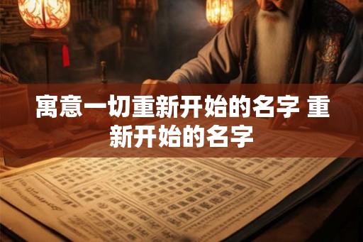 寓意一切重新开始的名字 重新开始的名字