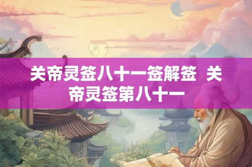 关帝灵签八十一签解签  关帝灵签第八十一
