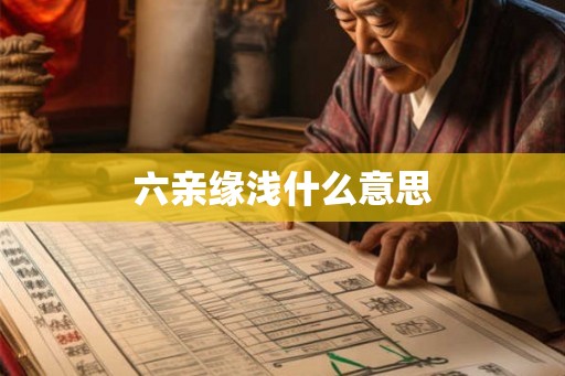 六亲缘浅什么意思