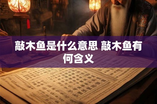 敲木鱼是什么意思 敲木鱼有何含义
