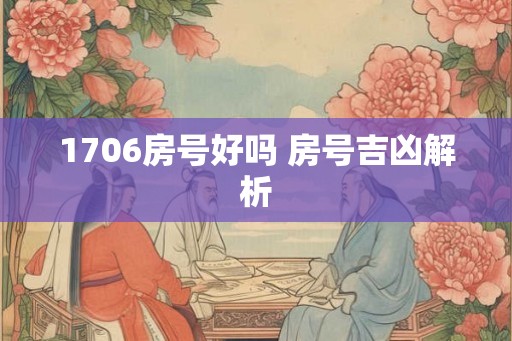 1706房号好吗 房号吉凶解析